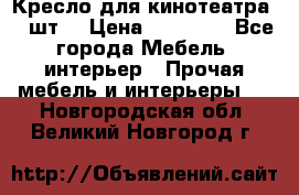 Кресло для кинотеатра 45 шт. › Цена ­ 80 000 - Все города Мебель, интерьер » Прочая мебель и интерьеры   . Новгородская обл.,Великий Новгород г.